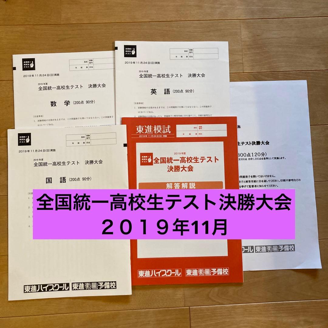 全国統一高校生テスト決勝大会2019年11月