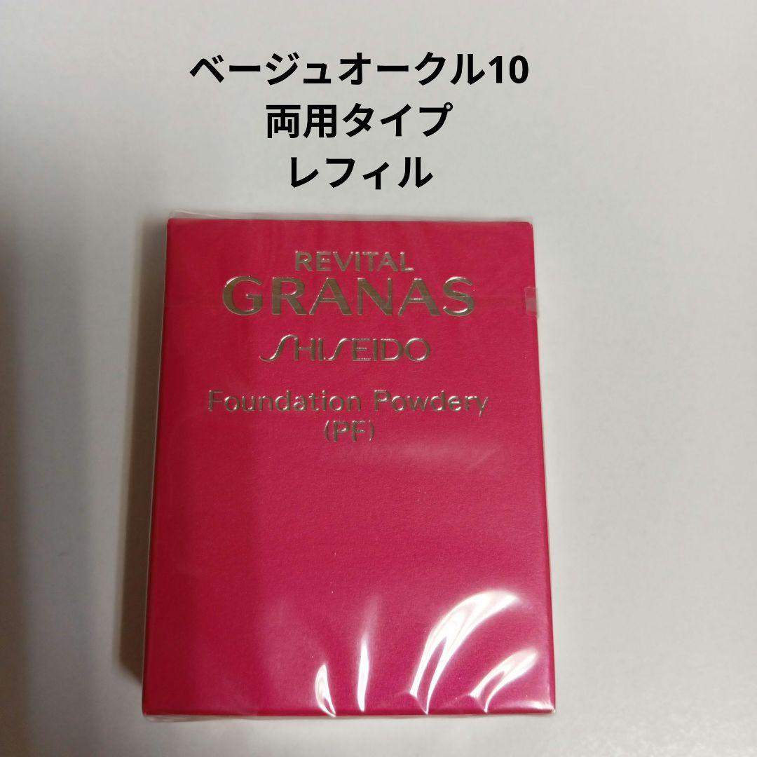 リバイタルグラナス ファンデーション パウダリー(PF) ベージュオークル10