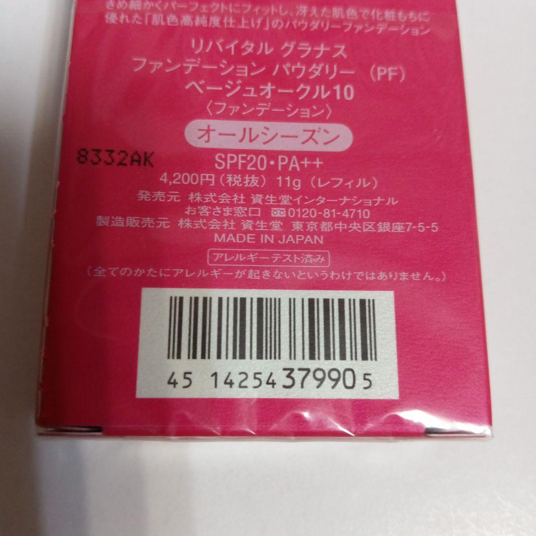 リバイタルグラナス ファンデーション パウダリー(PF) ベージュオークル10
