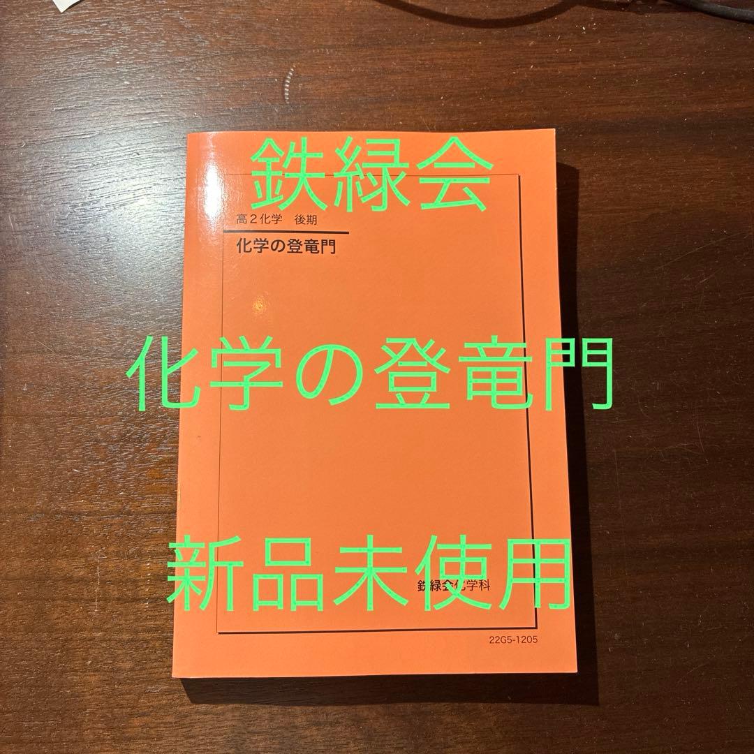 鉄緑会　化学の登竜門