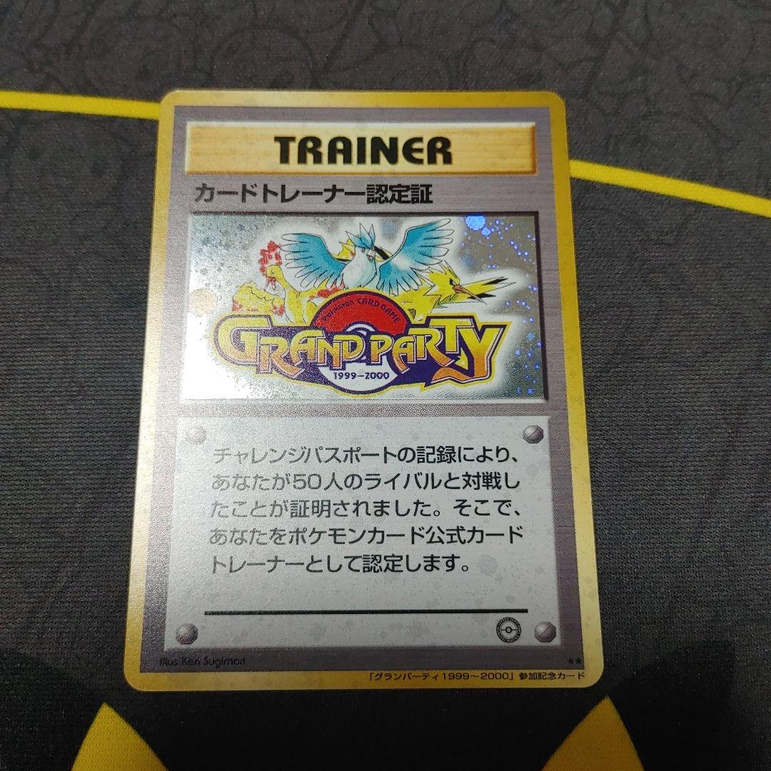 カードトレーナー認定証　旧裏　プロモ　グランパーティ　★★