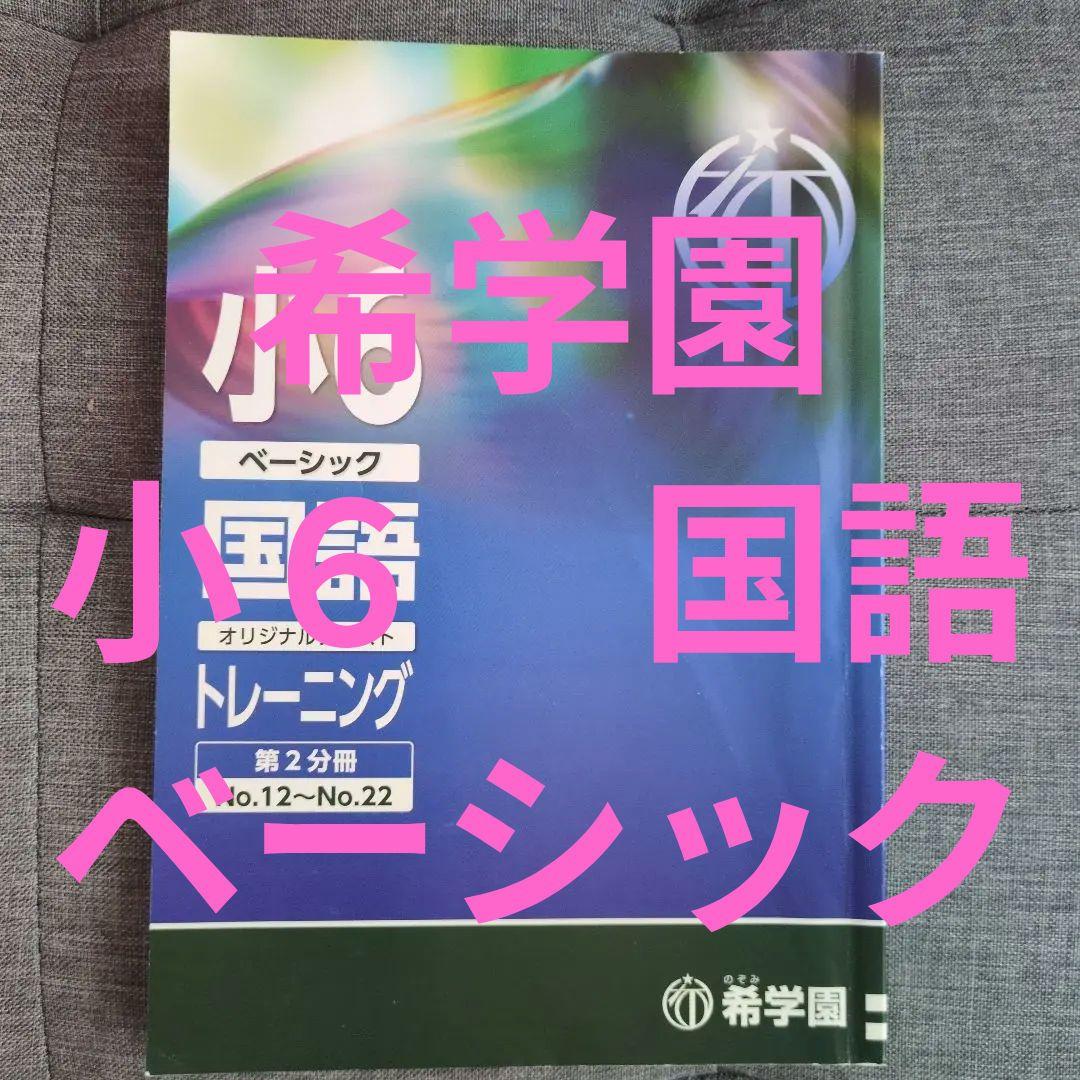 お値下げ！希学園 6年生 国語 ベーシック　2024年度受験対応 テキスト１年分