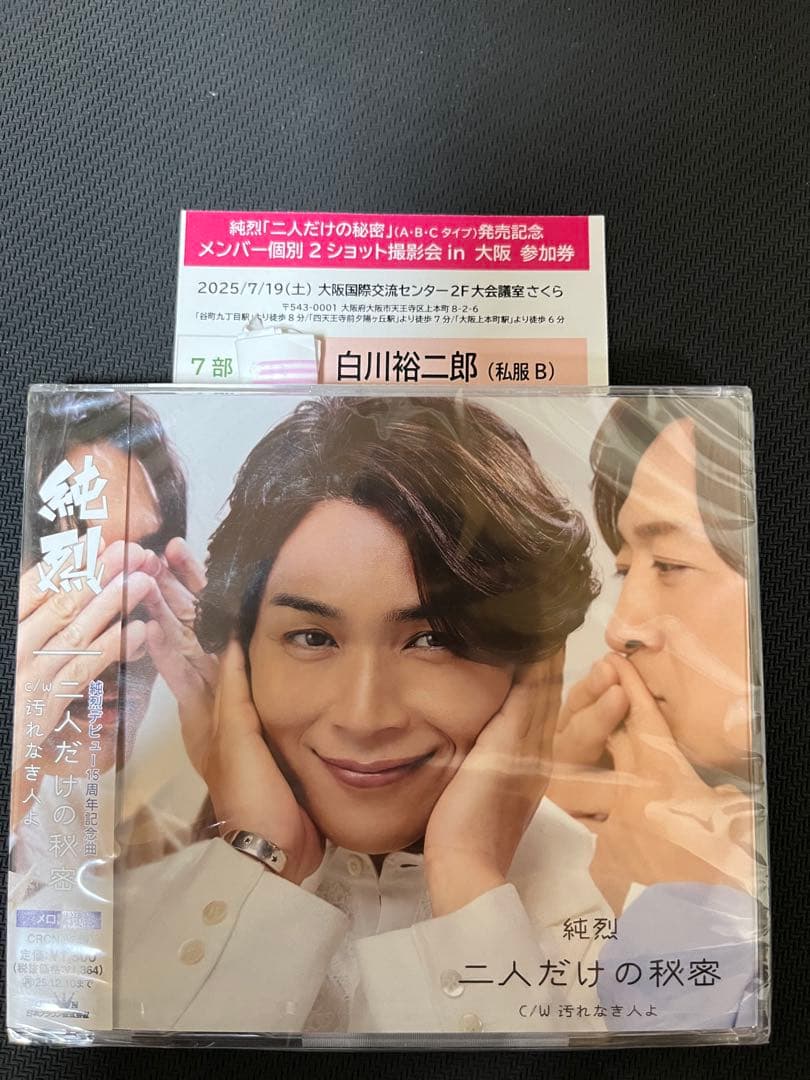 【7部私服B】白川裕二郎　2ショット撮影券　純烈　　大阪