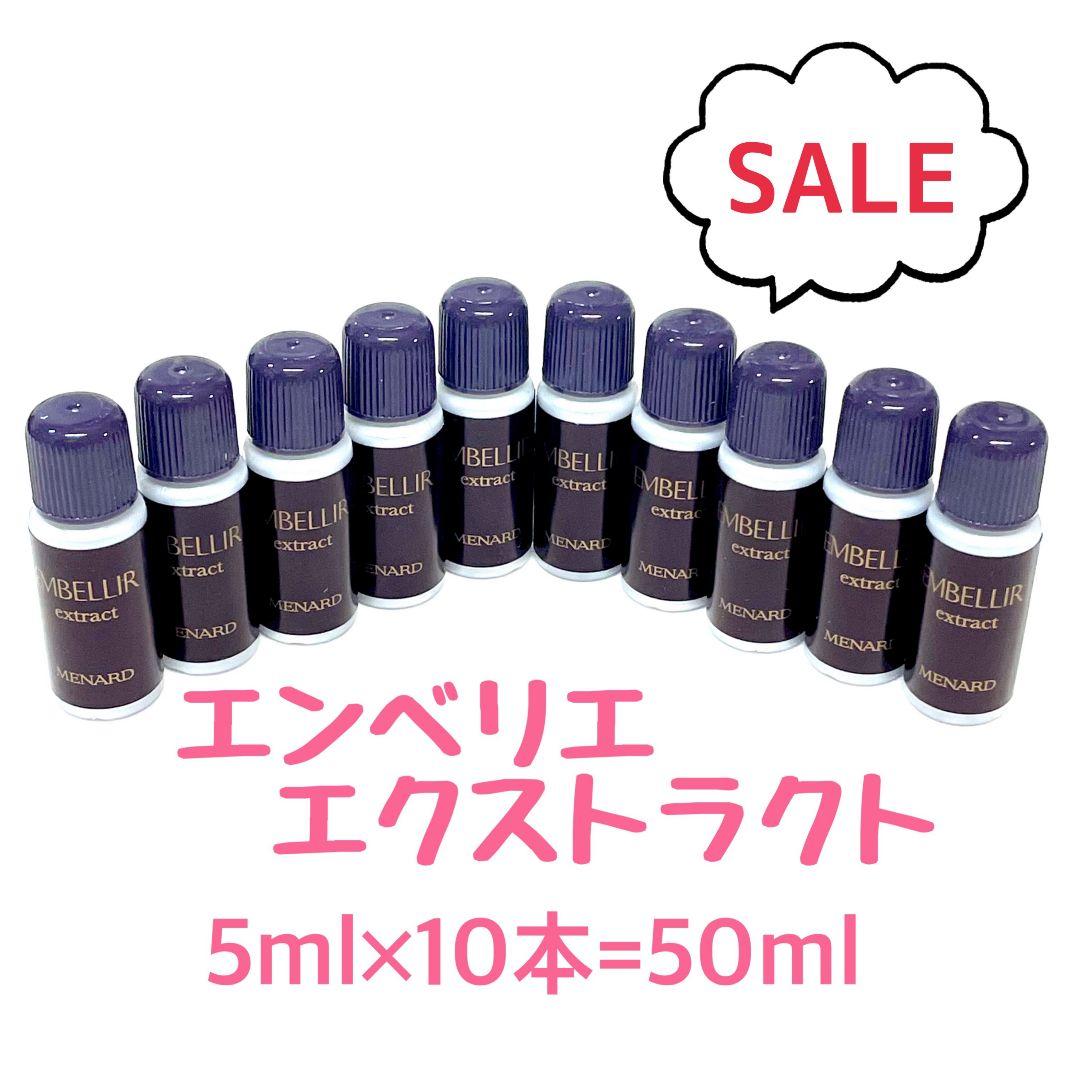 メナード エンベリエ エクストラクトA 5ml×10個 【1個あたり850円】