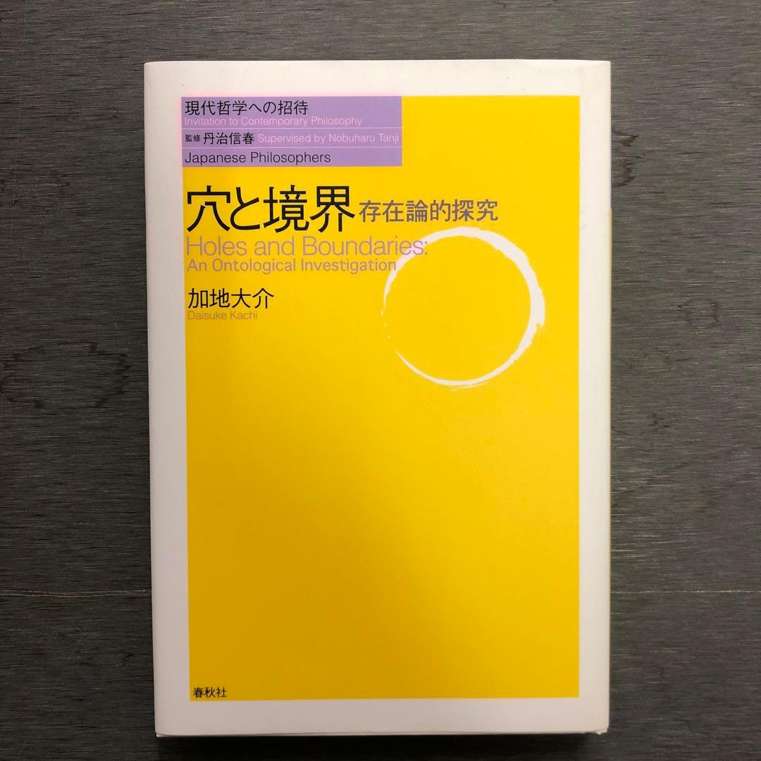穴と境界 : 存在論的探究 / 加地 大介 / 春秋社