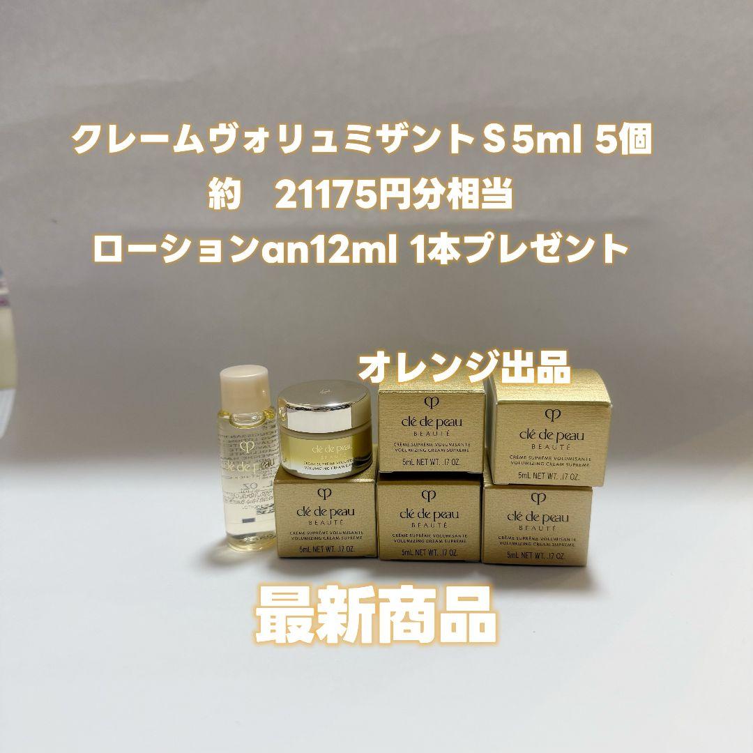 クレ・ド・ポー ボーテ クレームヴォリュミザントS クリーム