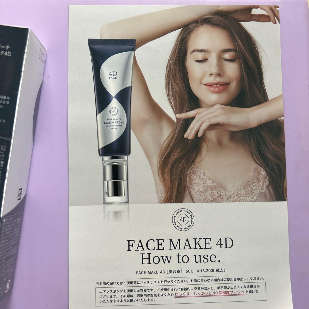 FACE MAKE 4D 50g アンジュボーテ　フェイスメイク4D 美容液