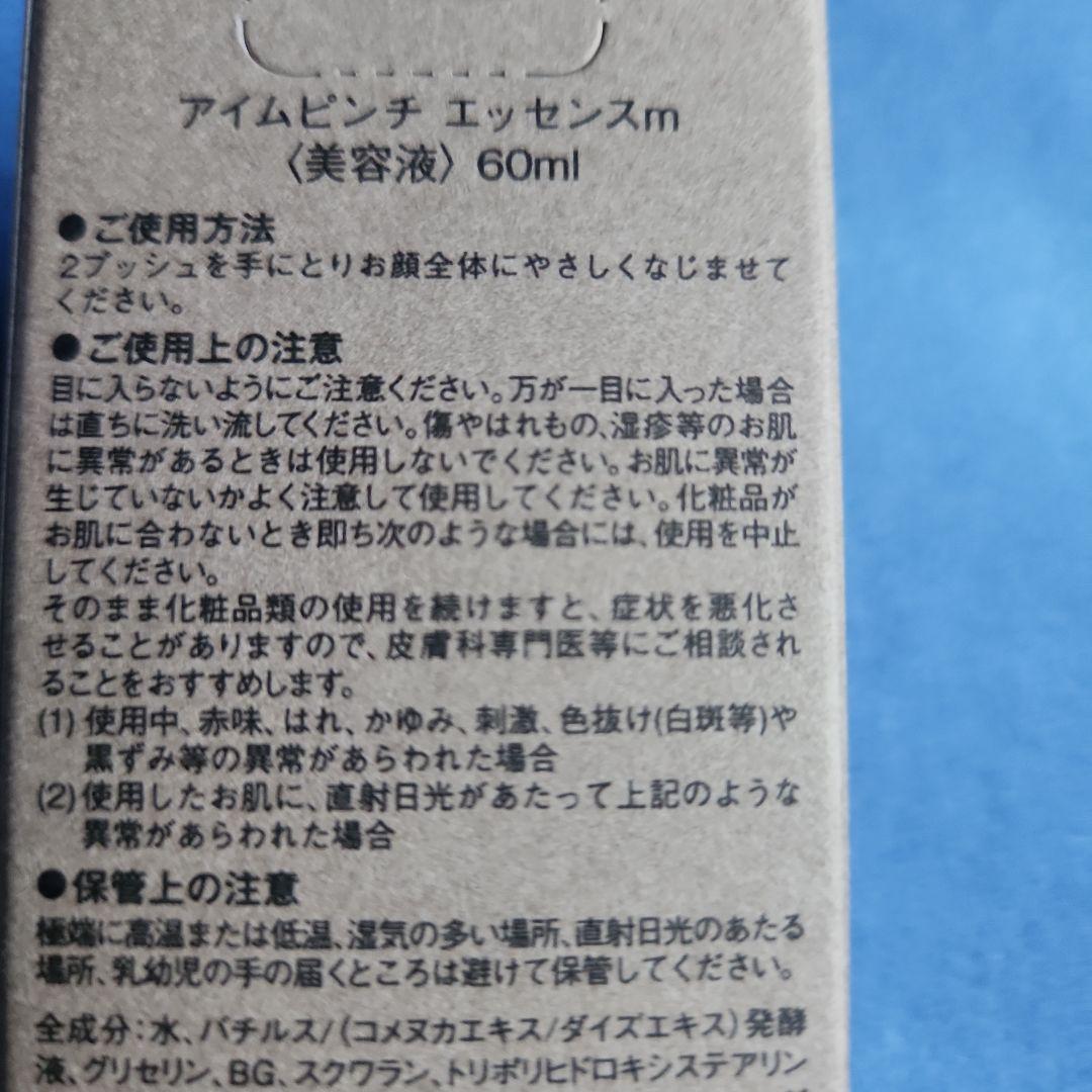 アイムピンチエッセンスm