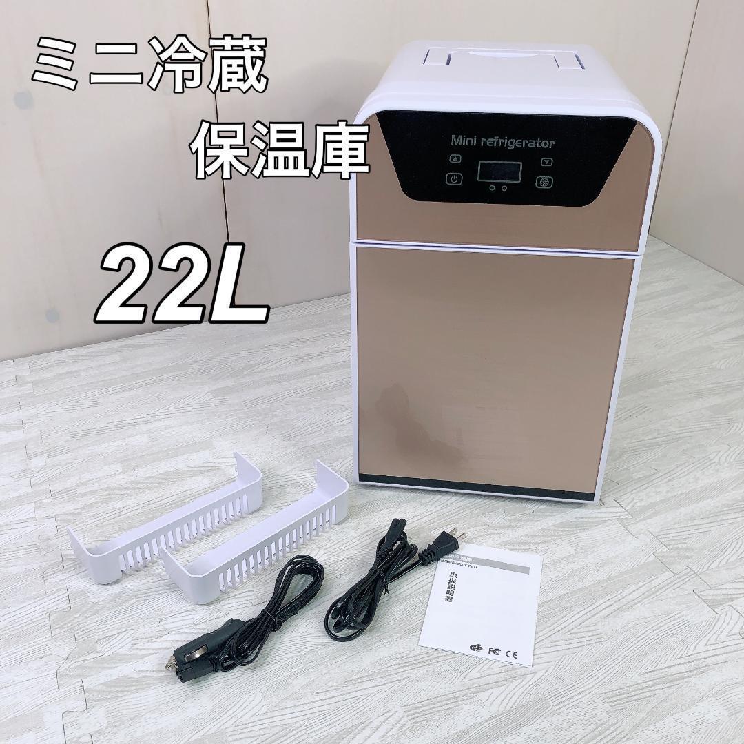 保冷両用 ミニ冷蔵庫 冷温庫 小型冷蔵庫 22L 保温