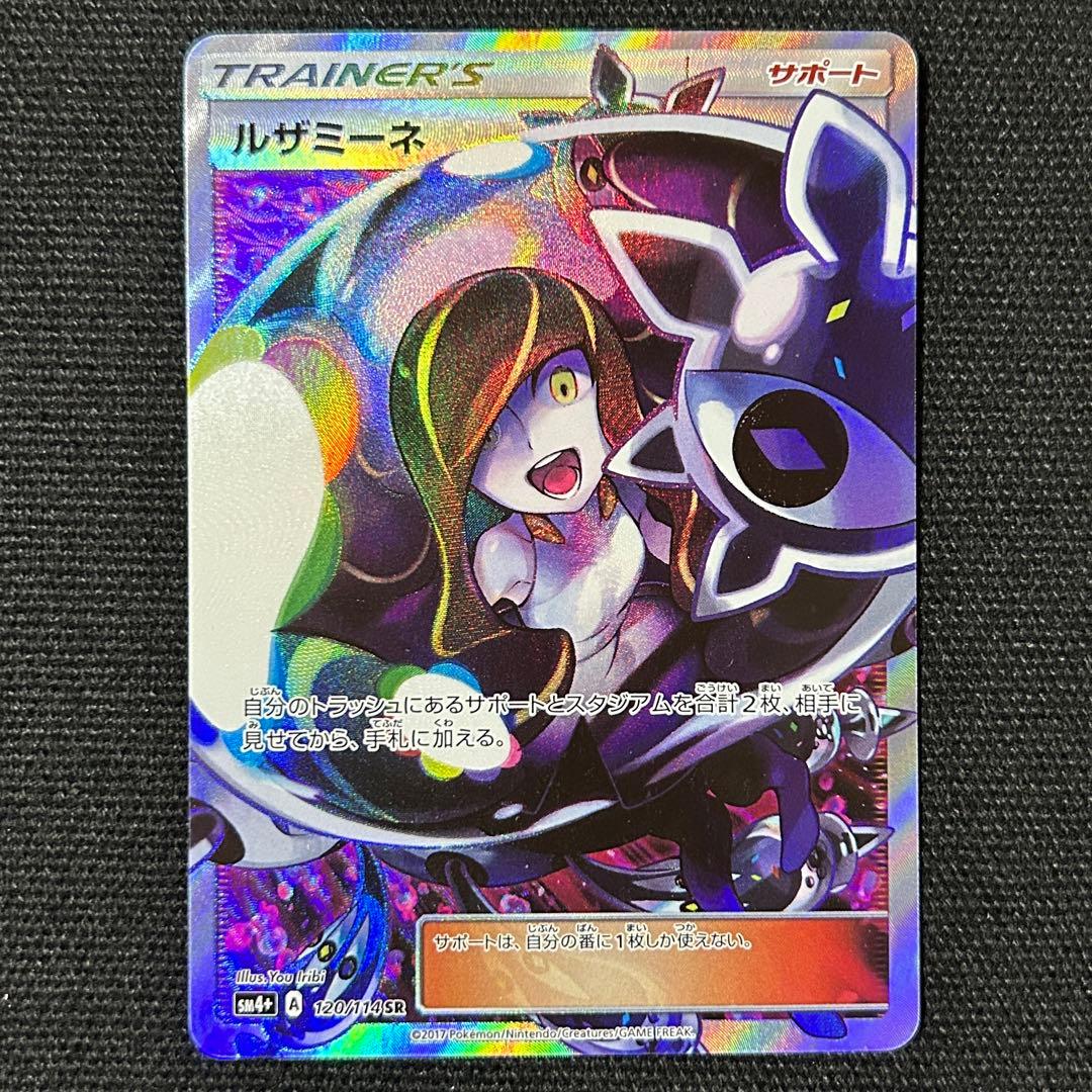ポケモン ルザミーネ SR SM4+ GXバトルブースト 120/114