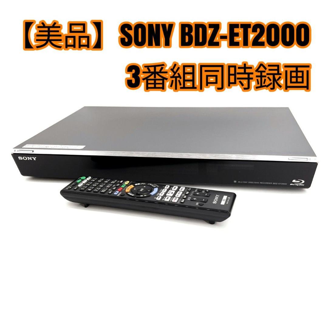 【美品】SONY BDZ-ET2000 3番組同時録画