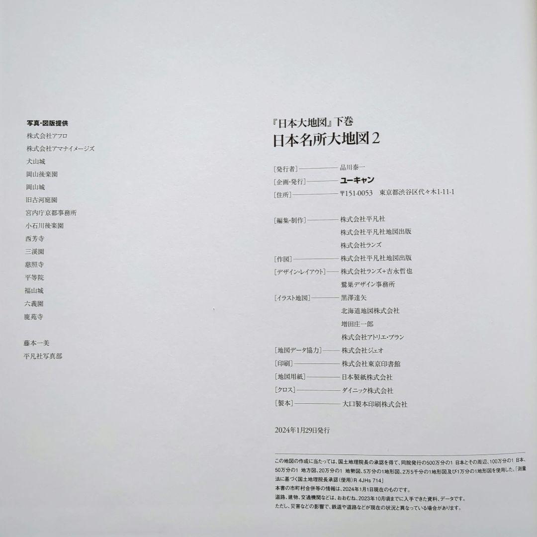 【美品】ユーキャン 日本大地図 2024年発行