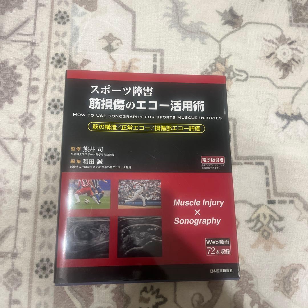 <スポーツ障害>筋損傷のエコー活用術