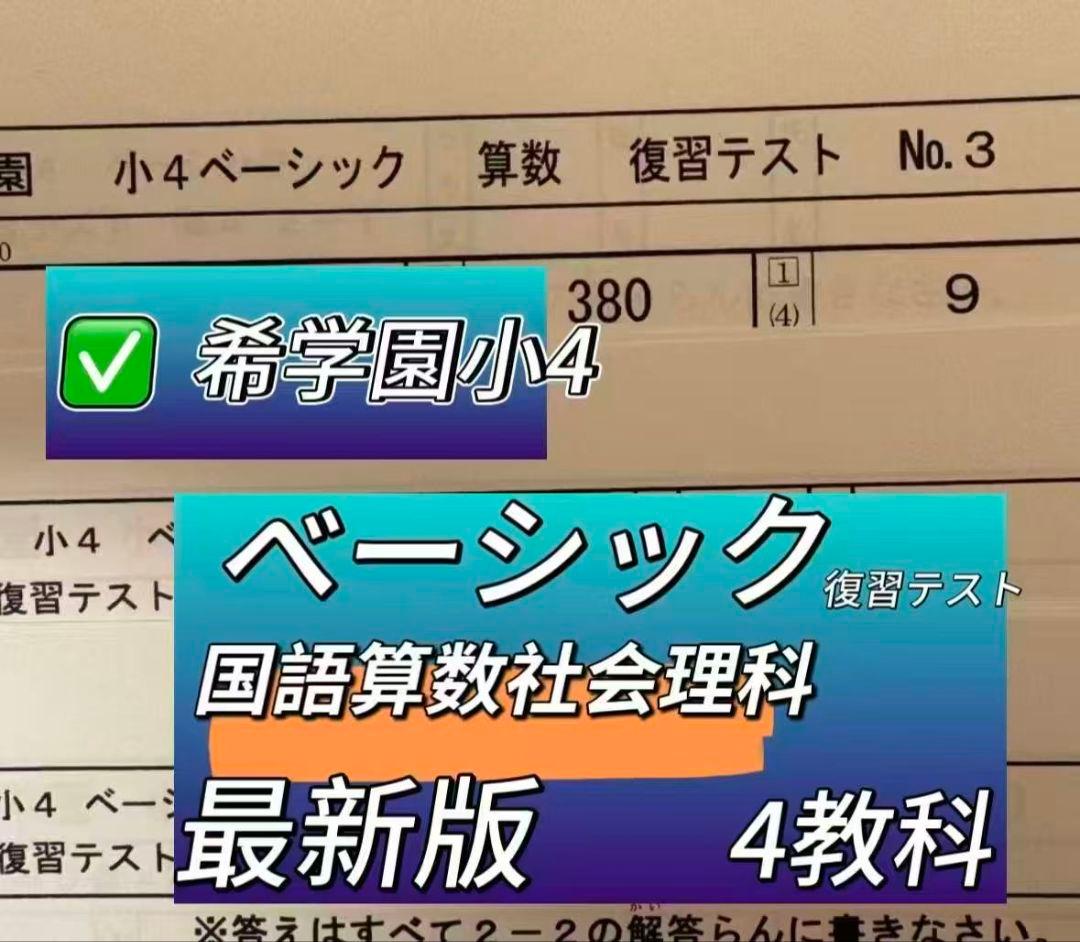 希学園小4 ベーシック算数国語理科社会4教科復習テスト 最新版