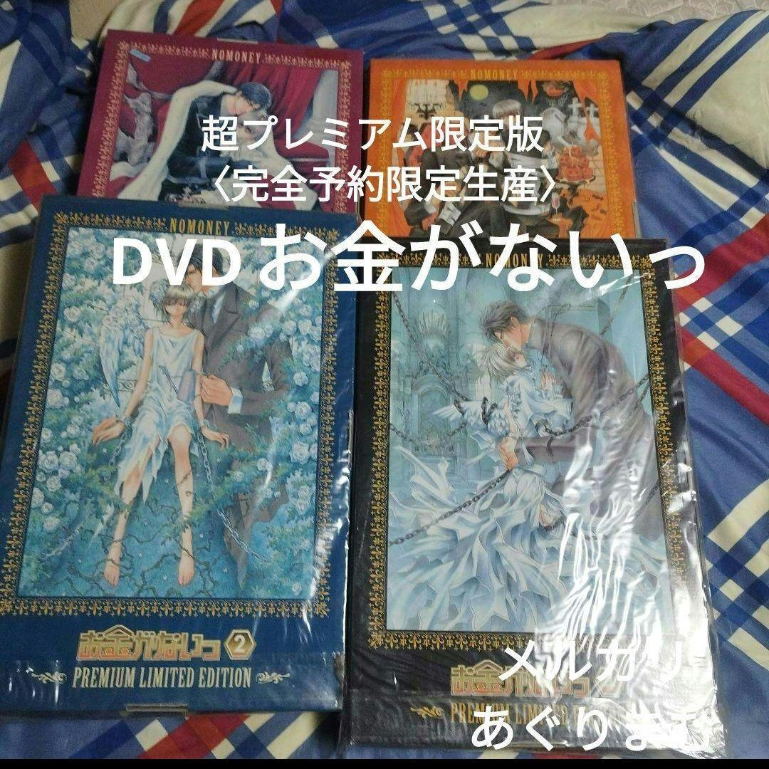 ＢＬDVD お金がないっ 〈完全予約限定生産