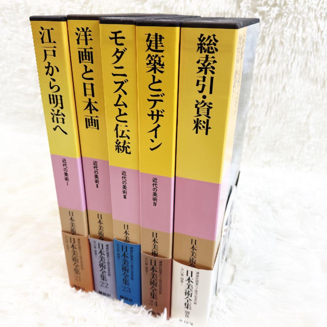 講談社 日本美術全集　帯付き　21〜別巻　5冊セット