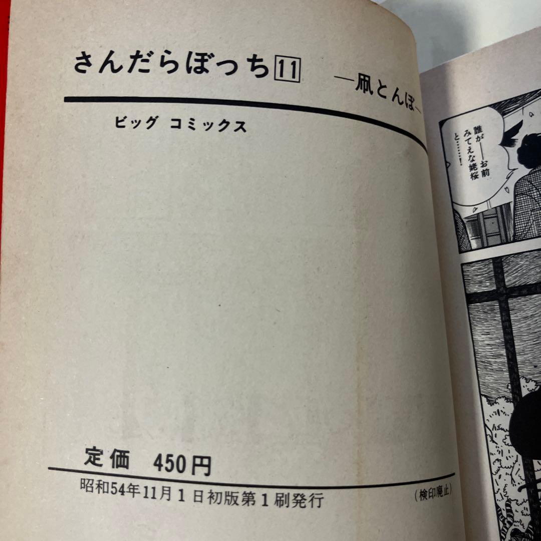 さんだらぼっち 9冊 1〜5,8〜11巻 石森章太郎　石ノ森章太郎　初版　レア