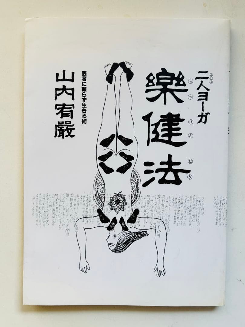 絶版　希少　二人ヨーガ楽健法 山内宥厳 　楽健法研究会本部