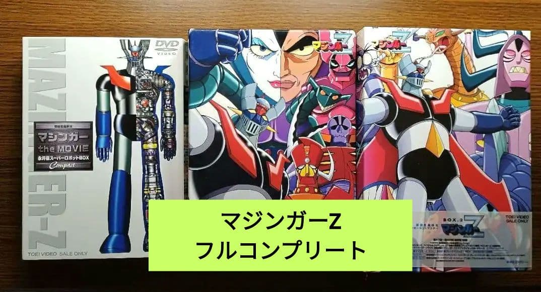 マジンガーZ DVD-BOX 1&2 + マジンガーZ the MOVIE