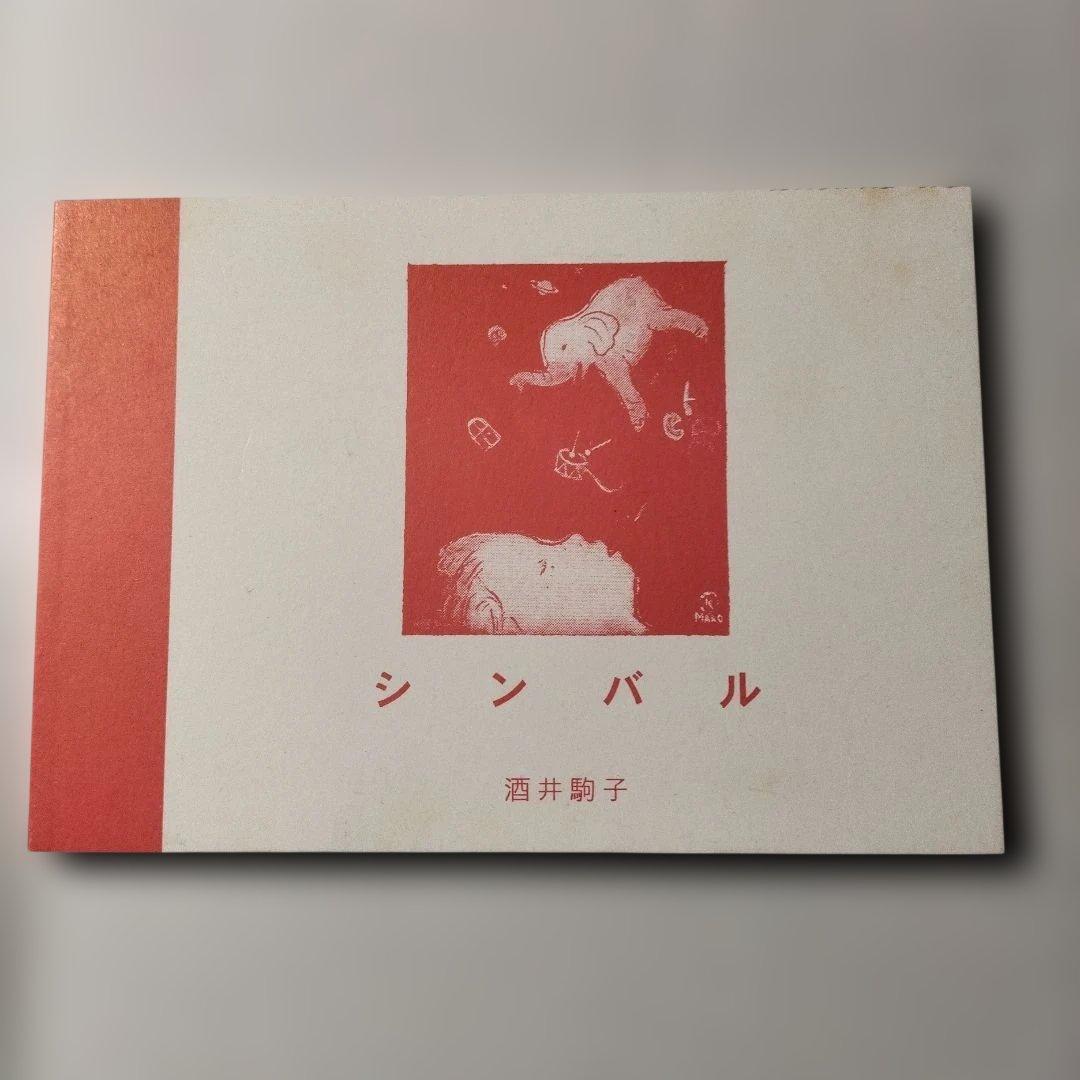 酒井駒子　シンバル　トムズボックス