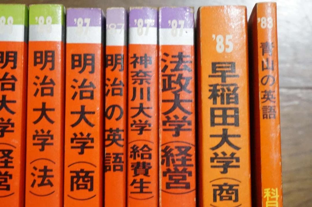 赤本 80年代 11冊セット 早稲田大学 法政大学 明治大学 過去問 大学入試