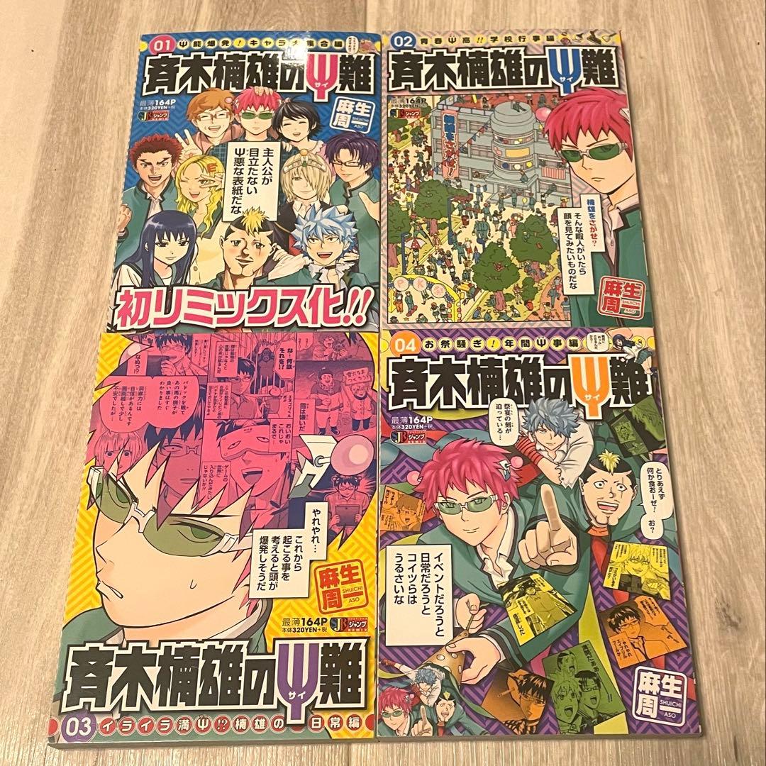 斉木楠雄のΨ難　リミックス版1-4巻