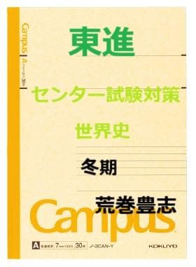 【東進】『センター試験対策世界史　冬期講習　荒巻豊志先生　第1講授業ノート』