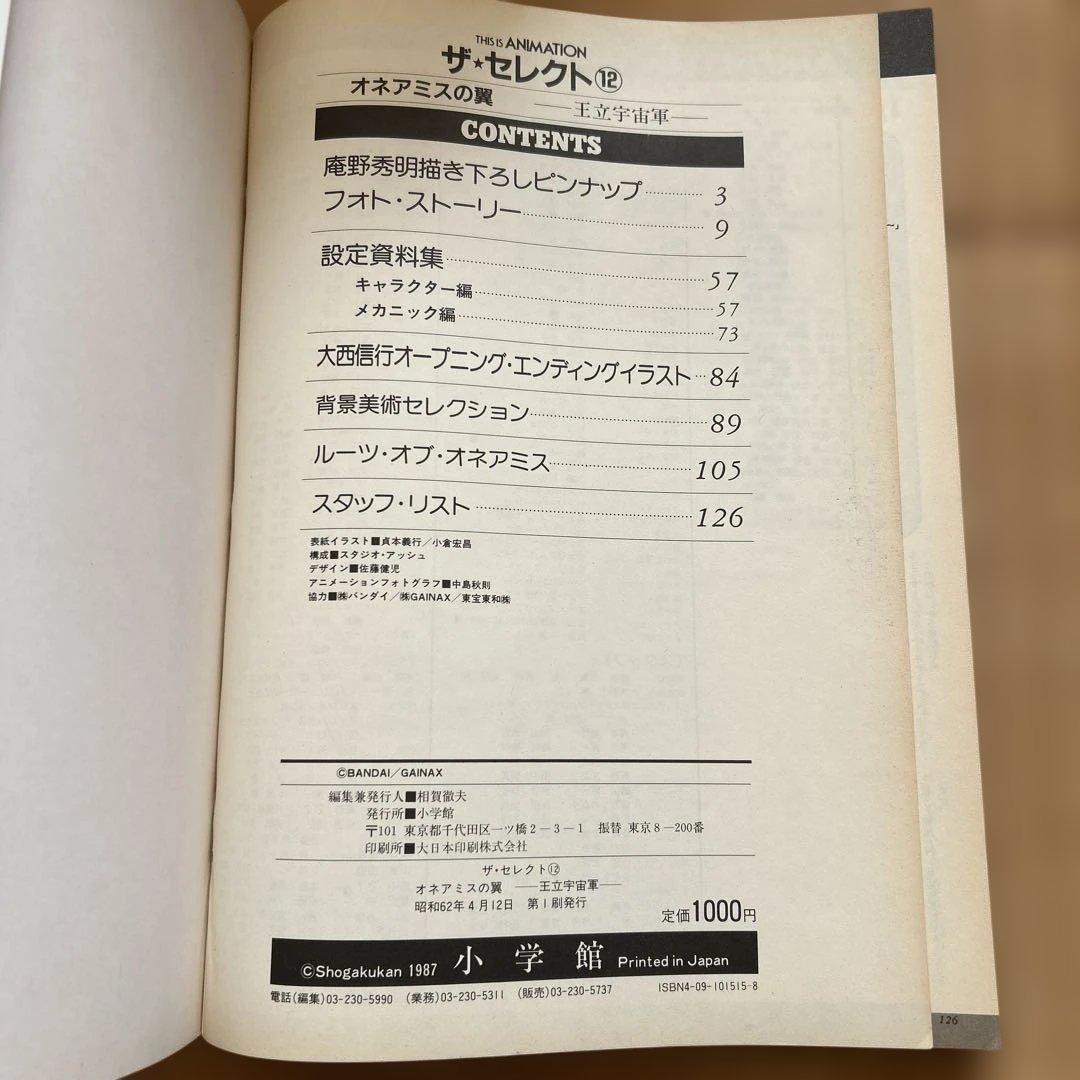 【希少2冊】オネアミスの翼 王立宇宙軍 設定資料集・コンプリートファイル&おまけ