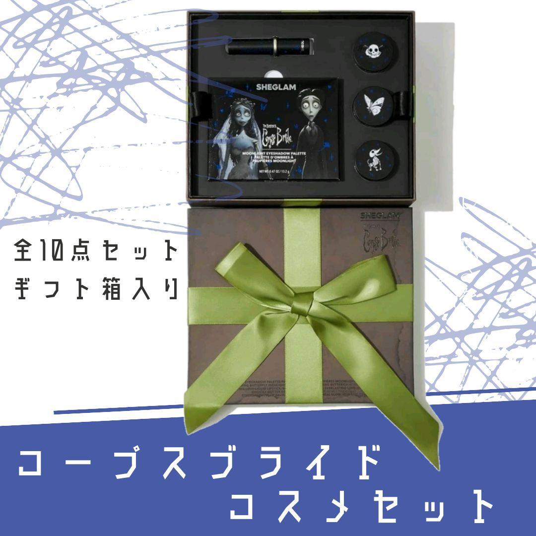 【残り1点のみ！】Corpse Brideコープスブライド コスメセット ギフト