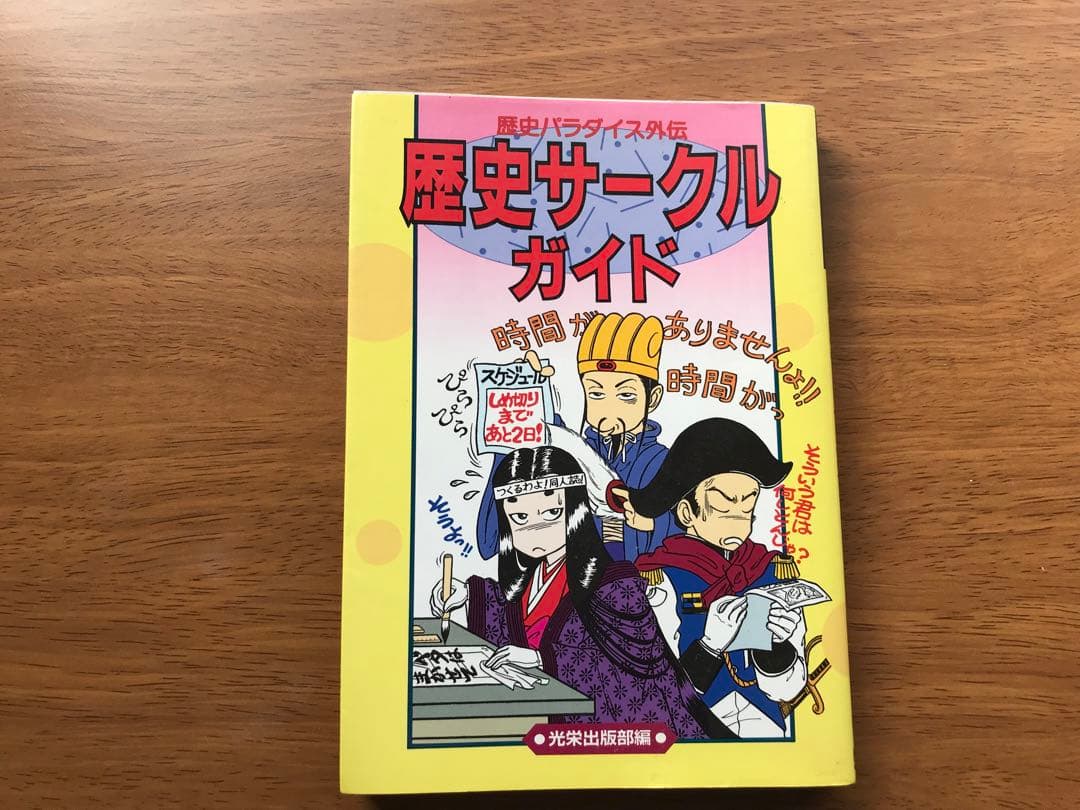 【中古本】歴史サークルガイド　光栄　歴史パラダイス外伝　同人誌　三国志