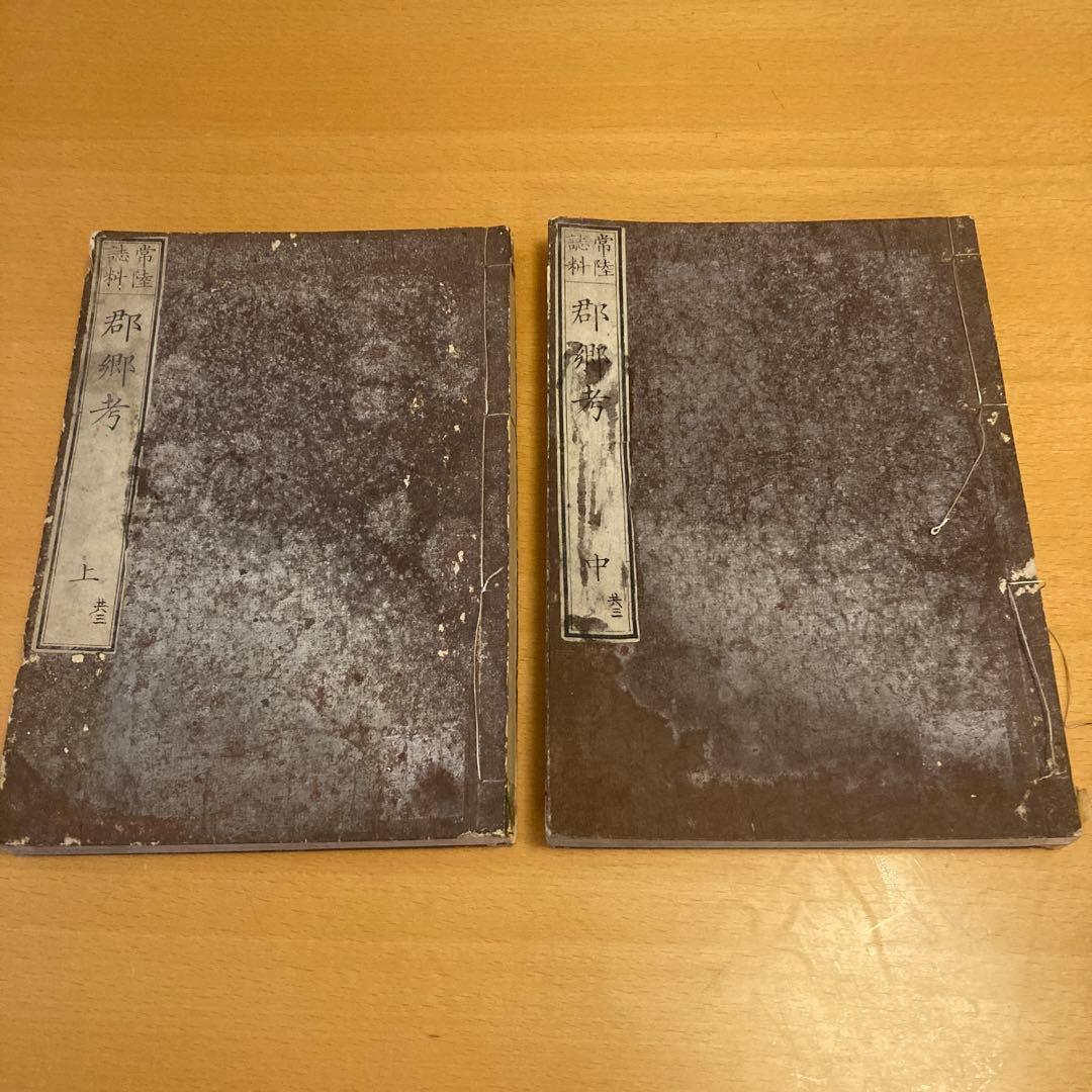 「常陸誌料郡郷考」宮本元球（茶村）、上中二巻、三香社