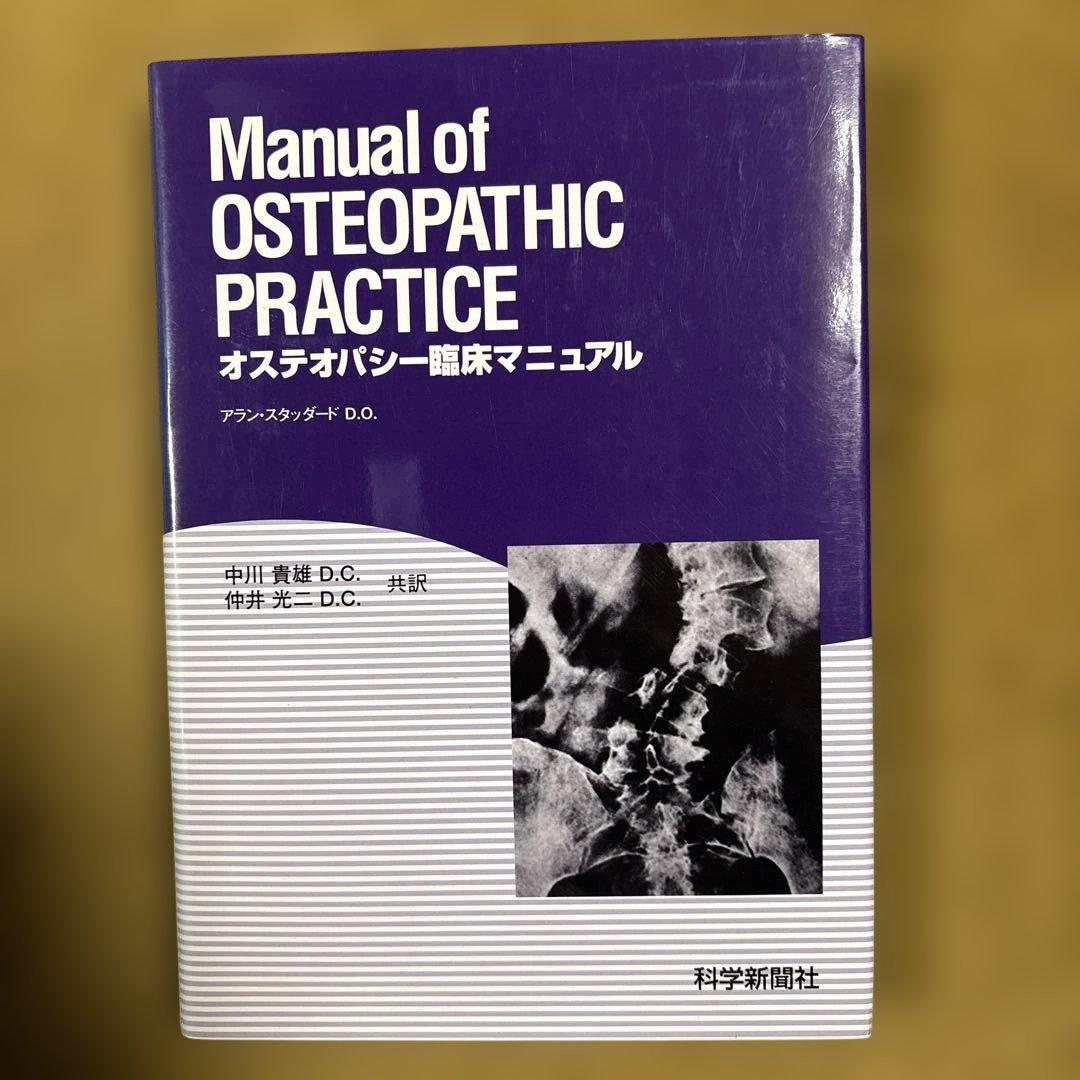 オステオパシー臨床マニュアル