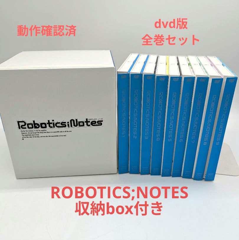 ROBOTICS;NOTES ロボティックノーツ dvd版　全巻セット