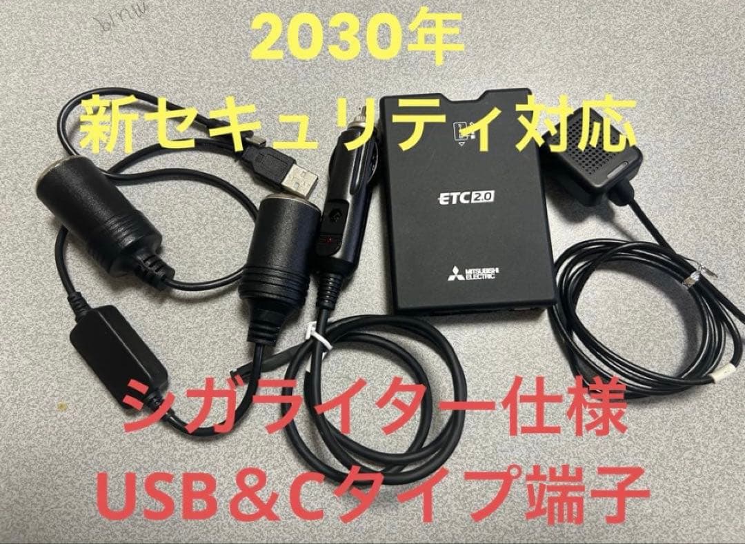 ETC2.0、2030年新セキュリティ対応、シガライター仕様、USB＆C端子選択