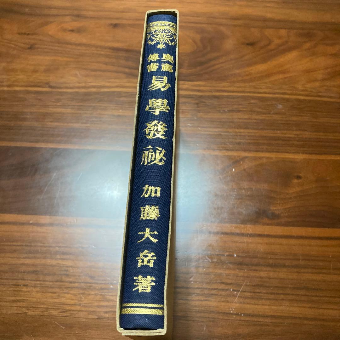 易學發祕 加藤 大岳 著 紀元書房版　断易　易経　五行易