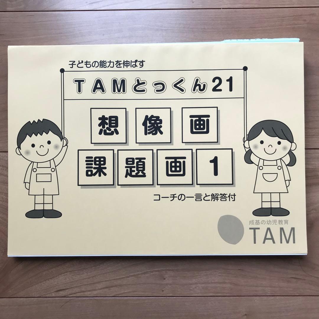 TAMとっくん　12冊セット　成基
