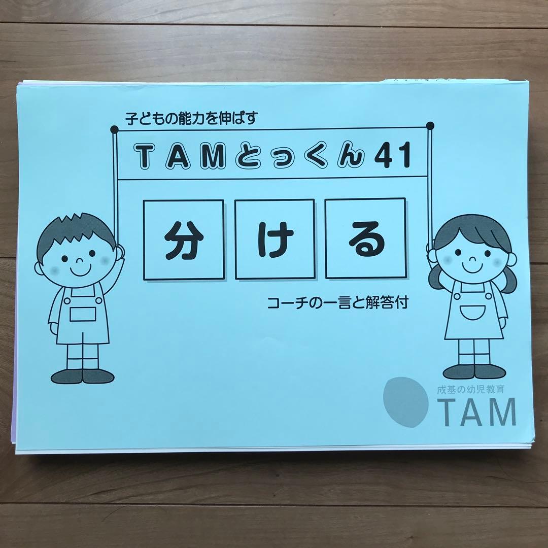 TAMとっくん　12冊セット　成基
