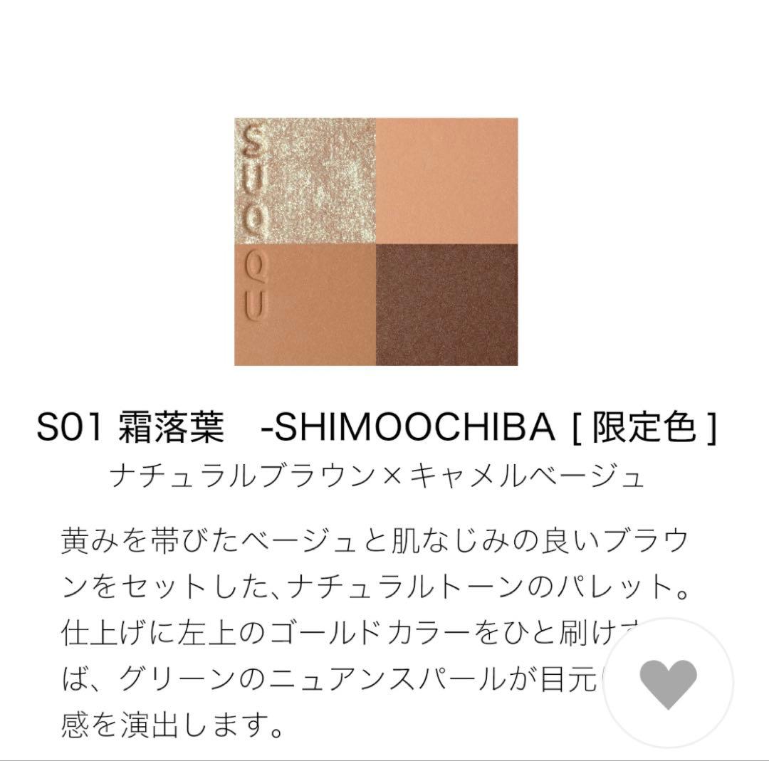 【新品未使用】SUQQU シグニチャー カラー アイズ S01霜落葉 限定色