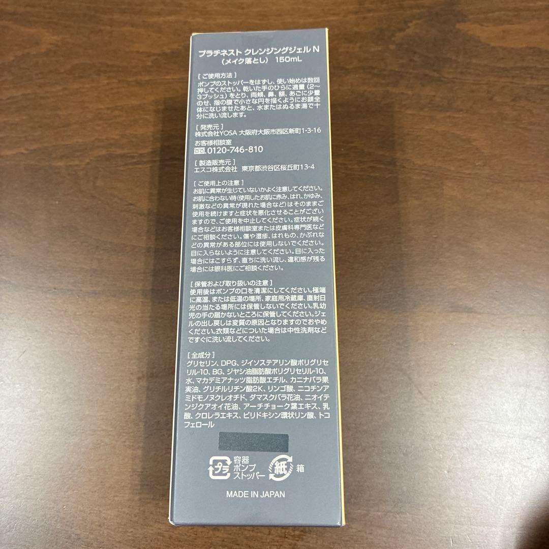 YOSA Platinest クレンジングジェル N ２本セット