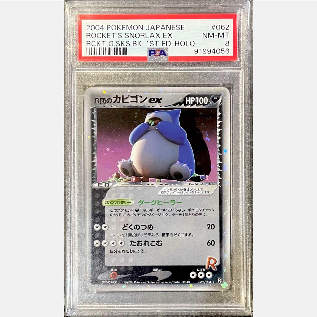 ポケモンカード R団のカビゴンex 1ED 062/084 【PSA8】