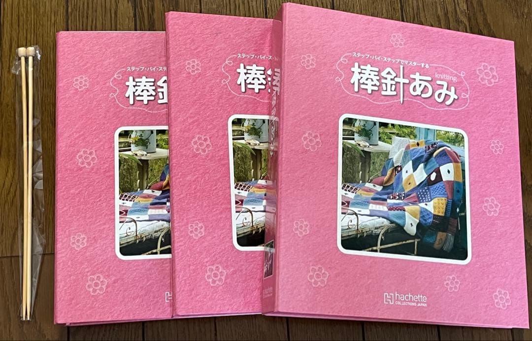 棒針あみ Hachette アシェット編み物ガイド