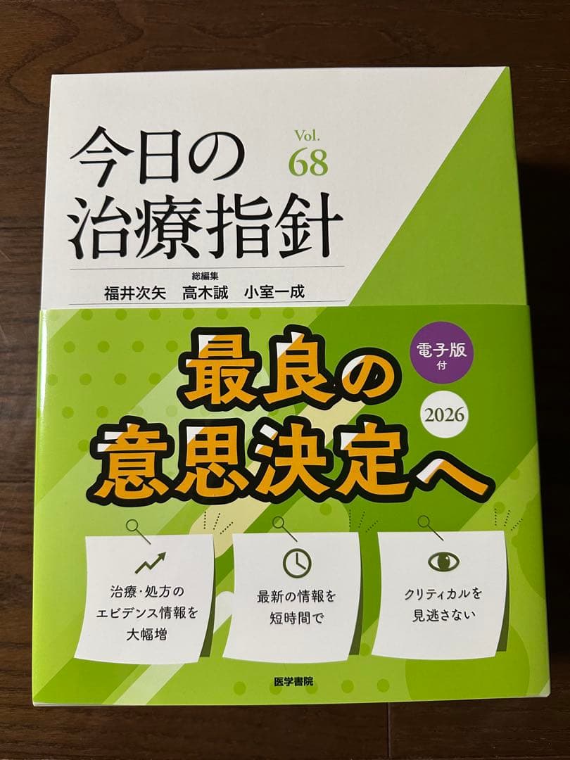 今日の治療指針 Vol.68 2026年版　デスク版