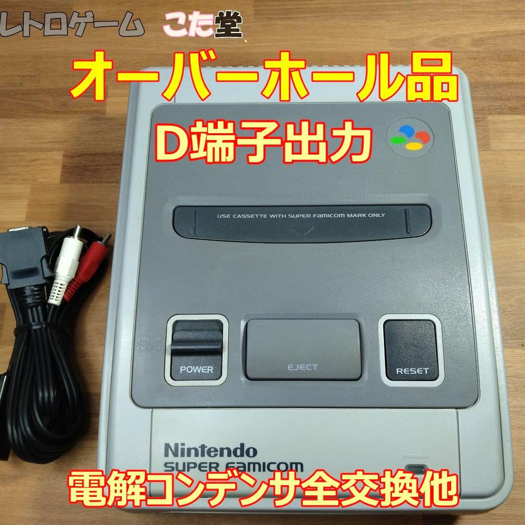 【オーバーホール品 D端子出力】スーパーファミコン 本体 ケーブルセット
