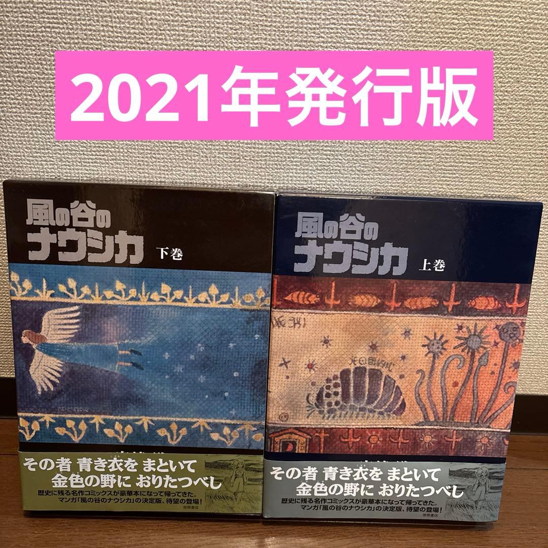 状態良好　風の谷のナウシカ　 豪華装丁本　上下巻