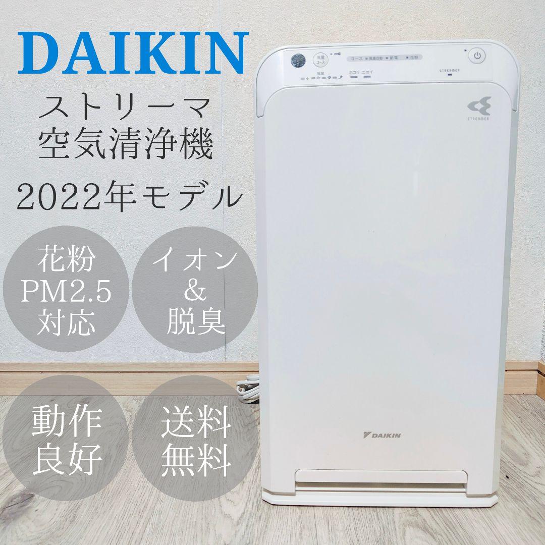 DAIKIN 空気清浄機 2022年製 MC55Z-W 花粉 PM2.5 脱臭