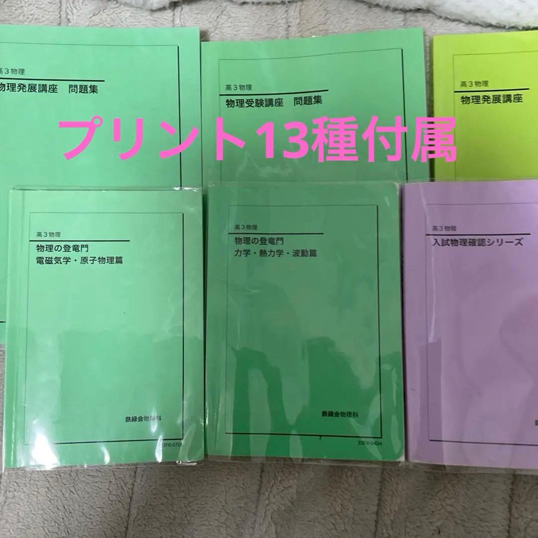 【フルセット　独学可能】鉄緑会　高3 物理　発展・受験講座　6冊　プリント色々