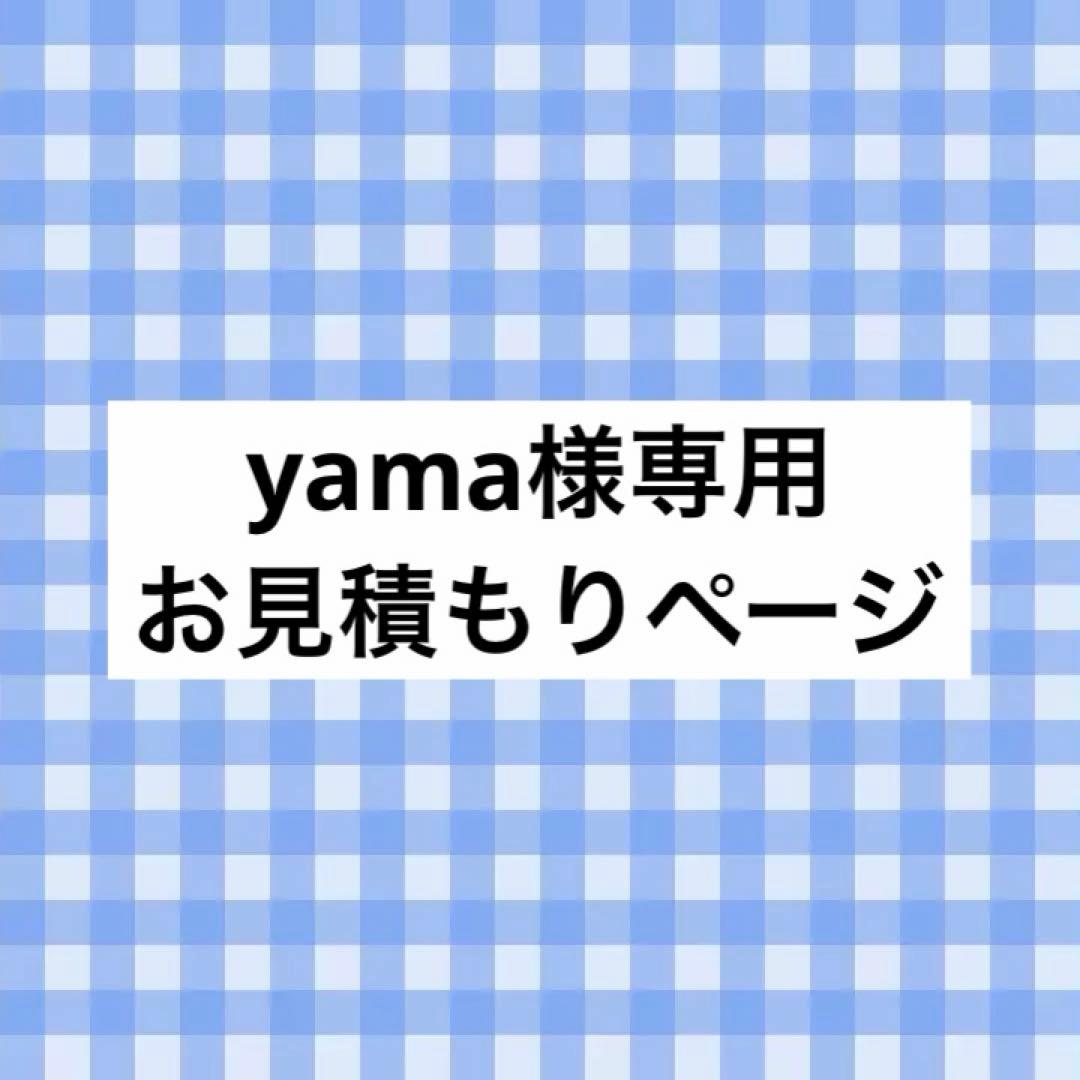 yama様 お見積もりページ
