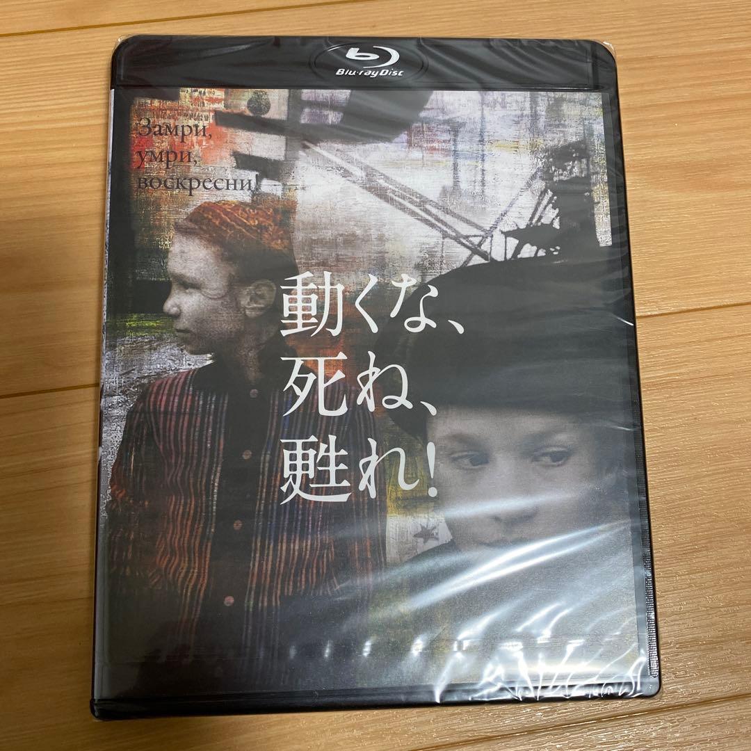 動くな,死ね,甦れ!('89ソ連) 新品未開封品