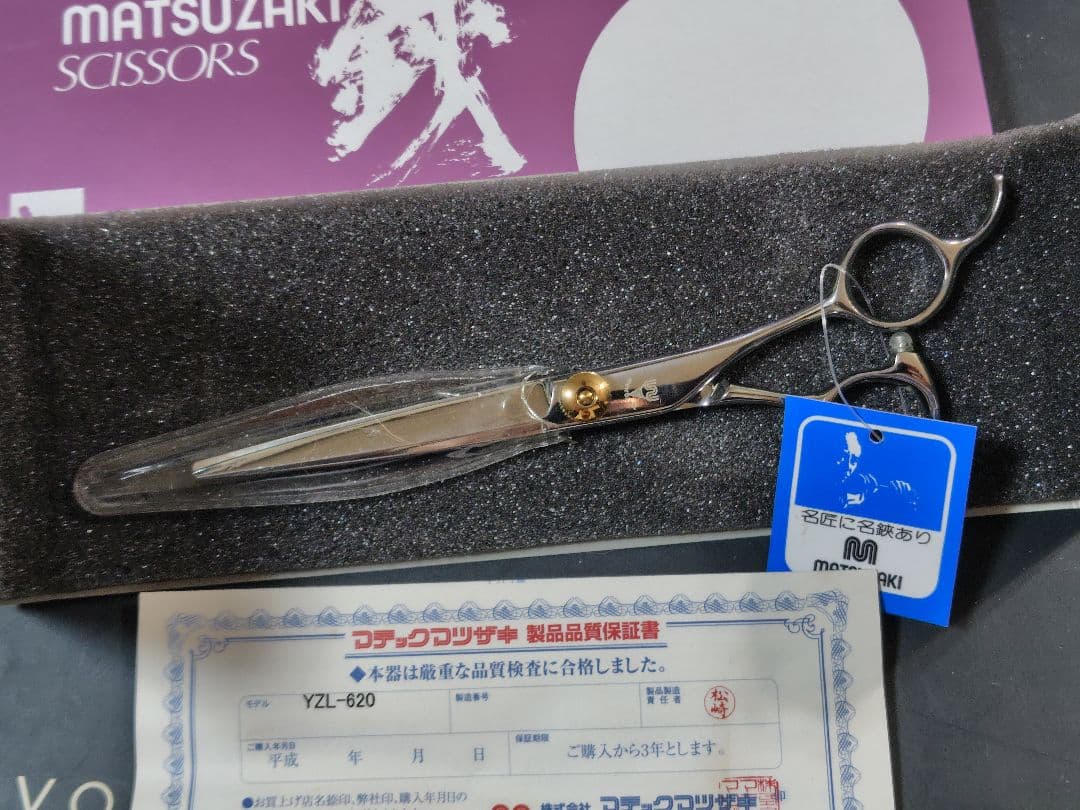 マテックマツザキ シザー 6.2インチ YZL-620 廃番レア 新品未使用品