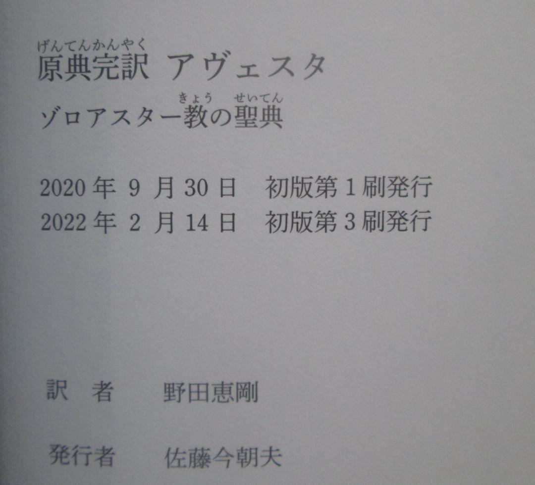 原典完訳　アヴェスタ　ゾロアスター教の聖典